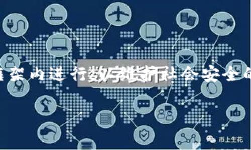 关于“警察是否可以冻结tpWallet”的问题，涉及到法律、技术和用户隐私等多个方面。下面是对此主题的详细分析。

一、什么是tpWallet？

tpWallet是一种数字钱包，用于存储和管理数字货币或代币。这种钱包允许用户接收、发送和存储加密资产。随着数字货币的普及，tpWallet及其他数字钱包的使用变得越来越广泛。

二、警察的权力范围

警察的主要职责是维护公共安全和执行法律。在某些情况下，他们可以依据法律对涉嫌犯罪活动的人和财产采取行动。这包括调查涉嫌洗钱、贩毒或其他金融犯罪的活动。

当然，针对个人或组织的具体法律程序必须得到法律的支持。警察在采取任何行动时，通常需要遵循严格的法律程序，包括获取法庭的搜查令。

三、冻结数字钱包的法律依据

在法律上，冻结数字钱包通常需要特定的法律依据。法律允许执法机构在调查时冻结财产，以防止其被转移或销毁。在数字货币领域，这一过程可能会更加复杂。

如果警察怀疑某个钱包涉及犯罪活动，他们可能会向相关的金融监管部门或区块链分析公司寻求帮助。这些机构可以提供钱包的具体链上活动信息，帮助警方确定是否需要对该钱包采取冻结措施。

四、技术实现的挑战

技术上，冻结tpWallet并不是一件简单的事情。区块链技术的去中心化属性使得资金的控制权主要在用户手中。虽然交易可以被追踪，但钱包的拥有者可以在任何时刻对此进行操作，移走资金。

因此，警方需要通过相关的技术手段对钱包进行锁定。通常，这涉及到与钱包服务提供商或交易所的合作。只有获得了相关方的支持，才能够对钱包进行有效的冻结。

五、用户的权益与隐私

在冻结的过程中，用户的权益和隐私同样需要被关注。数字货币用户通常会期望在使用钱包时保持一定的匿名性和安全性。一旦钱包被冻结，用户可能会失去对自己资产的控制权，这引起了有关隐私权的讨论。

在很多国家，法律规定了如何处理用户资产的流程。由于加密货币的特殊性，警察在冻结钱包时通常需要遵循特定的程序，确保不会侵犯用户的合法权益。

六、国际合作的必要性

由于数字货币的全球性，很多时候犯罪活动跨越国界。这就需要国际合作。警方可能需要与其他国家的执法机构合作，以获得必要的信息和支持。

在一些情况下，一个国家的执法机构可以要求另一个国家冻结某个钱包。这需要两个国家之间的法律协作和协议，通常是通过国际刑警组织等平台进行。

七、未来的展望

随着数字货币的不断发展，法律和技术也将不断演变。未来，可能会有更多的法律框架和技术手段被利用来治理和规范数字货币的使用。警察在执行这些法律时的能力也会相应地提升，但同样也会面临更多的挑战。

在这个过程中，用户的隐私权、合法权益必须得到保障。执法机构如何平衡打击犯罪与保护用户隐私，将是一个长期需要探讨的话题。

总结

总之，警察是否可以冻结tpWallet取决于多个因素，包括法律依据、技术手段以及具体情况。这一过程需要在合法和合理的框架内进行，以维护社会安全的同时，保障用户的合法权益。在未来，随着加密货币的普及，相关的法律和技术措施必将不断演进，以适应新的挑战和需求。 

以上内容便是关于警察是否可以冻结tpWallet的详细分析，希望能够帮到你！