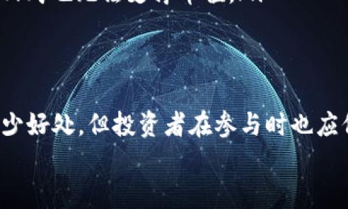 虚拟币回购销毁是一个与加密货币的经济模型密切相关的概念。为了更好地理解这一术语，让我们从不同的角度来进行解析。

什么是虚拟币回购销毁？
虚拟币回购销毁，顾名思义，是指某个加密货币的发行方以市场价从公开市场回购其发行的数字货币，并将这些回购的币种永久性地销毁（即转移到一个不可用的地址或通过其他方式使其失效）。这一动作通常是为了减少市场上流通的货币总量，从而增加剩余币种的稀缺性和潜在价格价值。

为什么要进行回购销毁？
虚拟币回购销毁的主要目的包括：
ul
    listrong提升币值：/strong通过减少流通中的总供应量，增加每个币的稀缺性，从而可能导致币值上涨。/li
    listrong增强投资者信心：/strong项目方表明其对自身币种的信心，通过回购销毁展示其对未来发展的积极态度。/li
    listrong调节市场情绪：/strong在市场低迷时期，回购可以稳定价格，避免币价过度下跌。/li
    listrong项目经济模型：/strong某些项目通过回购机制来控制通货膨胀，做到合理调节供需关系。/li
/ul

回购销毁的实例
在加密货币领域，很多项目都会定期进行回购销毁。例如，strong以太坊（Ethereum）/strong推出的EIP-1559更新就引入了基础费用燃烧机制。这意味着每一笔交易的基础费用都会被销毁，从而减少以太坊的总供应。
此外，还有一些项目会在特定的时间节点，如季度财报或项目进展时，进行集中回购销毁。这一举措不仅提高了币的稀缺性，还能增强用户社区的参与感。

如何进行回购销毁？
回购销毁的具体步骤大致如下：
ol
    listrong制定回购计划：/strong项目方会根据市场状况、资金流动以及项目发展情况，制定详细的回购销毁计划。/li
    listrong资金筹备：/strong根据计划，项目方会准备足够的资金来进行回购。这些资金通常来自于项目的收益、储备基金或社区投票通过的提案。/li
    listrong执行回购：/strong项目方会在公开市场上，通过多种手段（如交易所或者去中心化交易平台）进行币的回购。此过程可能会分批进行，以避免一次性大额回购造成市场价格剧烈波动。/li
    listrong销毁操作：/strong回购的币通常会被发送到一个被称为“黑洞地址”的地址，这个地址上的币是不可花费的，从而实现销毁。项目方通常会向公众展示销毁的证据，以增加透明度。/li
/ol

回购销毁对投资者的影响
从投资者的角度来看，虚拟币回购销毁有几个潜在影响：
ul
    listrong长期价值提升：/strong随着币的总供应量降低，持有者可能会看到币的长期价值上升，尤其是在有强大应用场景的项目中。/li
    listrong增加市场信心：/strong项目方进行回购销毁能向市场传递出强烈的信心信号，投资者往往会因此增加对该项目的信任。/li
    listrong短期波动：/strong回购行为可能导致短期内币价波动，因为市场会对回购动作作出反应，投资者需做好心理准备。/li
/ul

注意事项
尽管回购销毁机制可以带来某些好处，但也存在一些风险和注意事项：
ul
    listrong透明度问题：/strong一些项目方可能不会透明地执行回购销毁计划，投资者需要对项目的可信度进行评估。/li
    listrong市场操纵风险：/strong不当的回购行为可能被视为市场操纵，因此监管机构对这些行为进行更严格的审查。/li
    listrong依赖于项目本身：/strong回购销毁的效果极大地依赖于项目的发展和市场的接受程度，若项目基本面不佳，则即使回购也无法支撑币值。/li
/ul

总结
虚拟币回购销毁是一种有效的市场操作手段，旨在通过减少流通中的货币供应来提升币的价值和稳定性。尽管这一过程能带来不少好处，但投资者在参与时也应保持警惕，深入研究项目的背景和基础，以做出理性的投资决策。
在这个快速发展的加密货币市场中，项目方和投资者都应不断学习和适应，才能在复杂的环境中找到自己的定位。