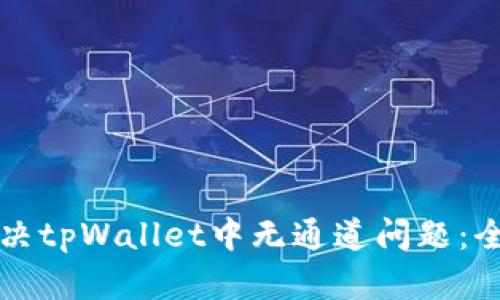 如何解决tpWallet中无通道问题：全面指南