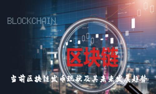 当前区块链发币现状及其未来发展趋势