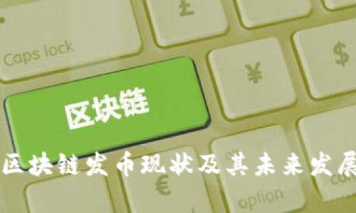 当前区块链发币现状及其未来发展趋势