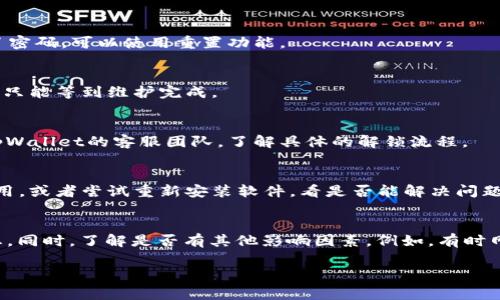 如果提示“tpWallet没激活”，可能是由于以下几个常见原因导致的：

1. 新用户未完成激活流程
如果你是新用户，在使用tpWallet之前需要完成激活流程。这通常包括验证电子邮件或手机号码。请检查你的注册邮箱，确认是否收到激活邮件，并按照邮件中的指示完成激活。

2. 未登录账户
你可能没有登录你的tpWallet账户。确保你已经使用正确的用户名和密码登录。如果你忘记了密码，可以使用重置功能。

3. 钱包在维护或更新中
tpWallet可能正在进行维护或更新。这种情况下，系统通常会暂停某些功能。在这种情况下，你只能等到维护完成。

4. 账户被锁定或禁用
如果你的账户因多次登录失败或其他安全问题被锁定，你将无法激活钱包。这时你需要联系tpWallet的客服团队，了解具体的解锁流程。

5. 软件或应用程序问题
有时应用程序本身可能存在问题。确保你使用的是最新版本的tpWallet。如果不是，请更新应用。或者尝试重新安装软件，看是否能解决问题。

结论
针对“tpWallet没激活”的问题，首先要确认自己是否按照要求完成了激活流程，检查登录状态。同时，了解是否有其他影响因素。例如，有时网络问题或设备故障也可能导致激活失败。如果一切确认无误，建议及时联系客服以获得帮助。

如上所述，如果还有其他具体问题或需要进一步的帮助，请随时询问。