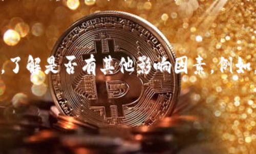 如果提示“tpWallet没激活”，可能是由于以下几个常见原因导致的：

1. 新用户未完成激活流程
如果你是新用户，在使用tpWallet之前需要完成激活流程。这通常包括验证电子邮件或手机号码。请检查你的注册邮箱，确认是否收到激活邮件，并按照邮件中的指示完成激活。

2. 未登录账户
你可能没有登录你的tpWallet账户。确保你已经使用正确的用户名和密码登录。如果你忘记了密码，可以使用重置功能。

3. 钱包在维护或更新中
tpWallet可能正在进行维护或更新。这种情况下，系统通常会暂停某些功能。在这种情况下，你只能等到维护完成。

4. 账户被锁定或禁用
如果你的账户因多次登录失败或其他安全问题被锁定，你将无法激活钱包。这时你需要联系tpWallet的客服团队，了解具体的解锁流程。

5. 软件或应用程序问题
有时应用程序本身可能存在问题。确保你使用的是最新版本的tpWallet。如果不是，请更新应用。或者尝试重新安装软件，看是否能解决问题。

结论
针对“tpWallet没激活”的问题，首先要确认自己是否按照要求完成了激活流程，检查登录状态。同时，了解是否有其他影响因素。例如，有时网络问题或设备故障也可能导致激活失败。如果一切确认无误，建议及时联系客服以获得帮助。

如上所述，如果还有其他具体问题或需要进一步的帮助，请随时询问。