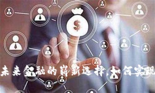 虚拟币OTI：探索未来金融的崭新选择，如何实现投资收益最大化