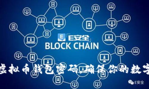 如何找回虚拟币钱包密码，确保你的数字资产安全
