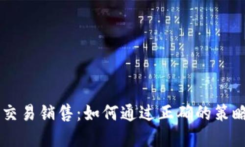 币安虚拟货币交易销售：如何通过正确的策略实现成功投资