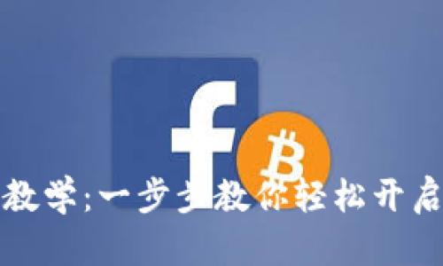 tpWallet注册教学：一步步教你轻松开启数字资产之旅