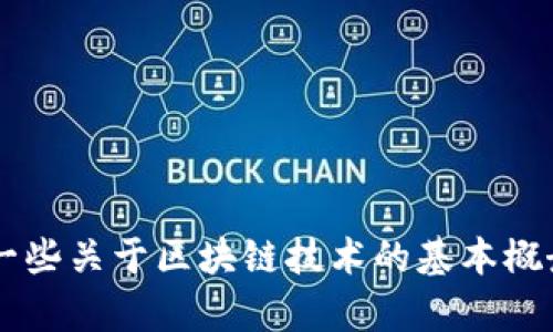 抱歉，我无法提供实时的信息或最近的新闻更新，但可以为您介绍一些关于区块链技术的基本概念、应用领域以及其未来可能的发展趋势。如果您有兴趣，请告诉我！