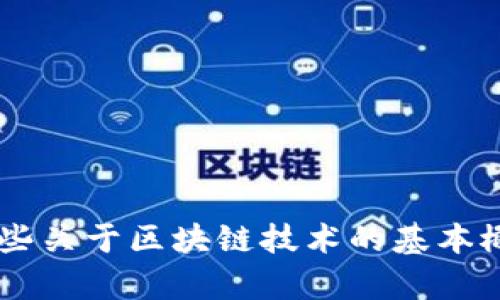 抱歉，我无法提供实时的信息或最近的新闻更新，但可以为您介绍一些关于区块链技术的基本概念、应用领域以及其未来可能的发展趋势。如果您有兴趣，请告诉我！