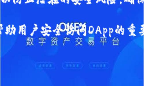 关于tpWallet授权链接的查看和使用，以下是详细的介绍：

什么是tpWallet？
tpWallet是一款支持多种区块链的加密货币钱包。它允许用户安全地存储、发送和接收加密资产。tpWallet不仅支持主流的加密货币，还提供了去中心化金融（DeFi）的功能，允许用户通过智能合约进行交易和投资。

了解授权链接的功能
在使用tpWallet进行交易或参与去中心化应用（DApp）时，授权链接是一个重要的组成部分。授权链接通常用于允许DApp访问用户的资金或代币。这种机制保护用户的资产安全，因为用户可以选择是否授权特定的访问权限。

如何查看tpWallet的授权链接
查看tpWallet的授权链接，通常涉及几个简单的步骤。首先，您需要确保您已经安装并设置好tpWallet。如果还没有，您可以在应用市场下载并安装该应用。

步骤详解
ol
    li
        h4打开tpWallet应用/h4
        首先，确保您的tpWallet应用是最新版本。打开应用程序后，您将看到主界面，显示您的余额和可用的功能。
    /li
    li
        h4进入“授权管理”部分/h4
        在主界面中，找到并点击“设置”或“更多”选项。然后，寻找“授权管理”或类似的选项。这一部分通常会列出您已授权的所有链接和权限。
    /li
    li
        h4查看已授权的链接/h4
        在“授权管理”中，您将看到所有已授权的DApp及其对应的权限。您可以查看每个链接的详细信息，例如访问的范围和有效期。
    /li
    li
        h4撤销未使用的授权/h4
        如果您发现某些授权链接是不再需要的，您可以选择撤销它们。这有助于保护您的资产，防止未经授权的访问。点击相应的“撤销”按钮，确认操作即可。
    /li
/ol

授权链接的安全性
在进行授权时，确保您了解每个链接的访问权限是非常重要的。某些DApp可能会请求更多的权限，超出其实际需求。这可能导致潜在的安全风险。因此，在授权之前，请谨慎检查所请求的权限。

为什么需要授权链接？
授权链接的存在是为了确保用户能够安全地使用DApp，而不必担心资产安全。通过授权机制，用户可以在不同的去中心化应用之间建立信任，从而进行更为复杂的区块链操作。

总结
查看和管理tpWallet中的授权链接是确保您资产安全的重要步骤。通过定期检查已授权的链接，您可以防止潜在的安全风险，确保您的加密资产处于安全状态。如果您对某个DApp的权限感到不安，请务必立即采取措施，撤销该权限。

总而言之，tpWallet作为一个功能强大的加密钱包，为用户提供了便利的管理工具。而授权链接则是帮助用户安全访问DApp的重要机制。希望上述信息能够帮助您更好地理解并管理您的tpWallet授权链接。

如果您有更多关于tpWallet或其他加密货币钱包的问题，欢迎随时提问！