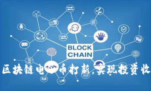 如何通过区块链电子币打新，实现投资收益最大化