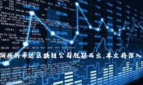 湖北币达区块链公司全解析：行业领跑者的实力与前景

在当今数字经济时代，区块链技术的发展如雨后春笋。越来越多的企业开始关注这一技术的潜力与应用，其中湖北的币达区块链公司脱颖而出。本文将深入探讨币达公司的背景、技术优势、市场表现及其为客户带来的具体成果，以帮助大家全面了解这家公司的实力。

湖北币达区块链公司：技术创新引领行业发展，助力企业实现数字化转型