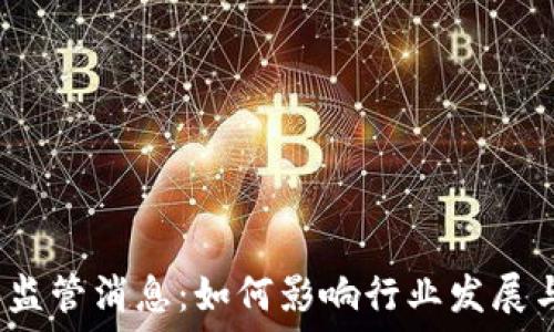    
区块链最新监管消息：如何影响行业发展与投资机会？