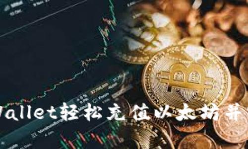 如何通过tpWallet轻松充值以太坊并实现快速交易