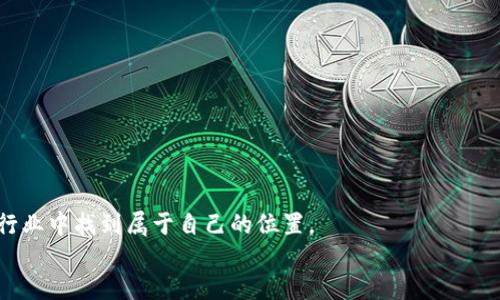 最值得注册的区块链APP，注册送币的平台推荐
区块链APP, 注册送币, 加密货币, 投资平台/guanjianci

引言：区块链技术与数字货币的崛起
在数字经济迅速发展的今天，区块链技术与加密货币逐渐成为人们生活中不可或缺的一部分。越来越多的区块链APP应运而生，并为用户提供了方便的投资及交易平台。这些应用不仅支持交易、管理数字资产，还常常推出一些优惠活动，例如注册即送币。本文将详细介绍一些值得关注的区块链APP，它们在注册时能够给用户带来实实在在的奖励。

为何选择注册送币的区块链APP？
首先，注册送币的区块链APP通常会为新用户提供吸引力十足的奖励。这种方式不仅能够吸引更多的新用户加入，还能帮助他们更快地熟悉平台的操作。在如今竞争激烈的市场环境中，吸引用户的方式层出不穷，而注册赠币作为一种促销手段，迅速获得了广泛的欢迎。
其次，作为用户，接受这些赠币的过程也充满了乐趣和探索的成分。用户不仅可以体验到数字资产的交易乐趣，还可以在一定程度上降低投资风险。通过这些赠币，用户可以在没有投入自己资金的情况下，充分体验到投资的乐趣。

推荐的区块链APP及其注册送币活动

h41. Binance（币安）/h4
作为全球最大的加密货币交易所之一，币安在注册时对新人用户提供丰富的奖励。在注册完成后，用户可以通过完成简单的任务获得免费代币。币安的用户界面直观易懂，非常适合刚刚接触区块链和加密货币的新手。
别忘了，币安还定期推出各种活动和比赛，让用户在交易中获得额外的奖励。而且，币安支持多种主流加密货币的交易，用户可以在这里找到丰富的投资选择。

h42. Huobi（火币网）/h4
火币网一直以来以其安全性和流动性而闻名。为了欢迎新用户，火币网推出了注册送币的活动。用户在完成验证后，可以立即获得一定数量的火币代币。这对于新用户来说，是一个很好的开端。
火币网不仅提供交易服务，还设有丰富的学习资源，帮助用户更好地了解加密货币。此外，火币网的社群氛围也十分友好，用户可以在这里找到许多志同道合的朋友。

h43. OKEx（OK交易所）/h4
OKEx是又一个提供注册送币的知名交易所。其奖励机制包括注册后直接获得代币、推荐好友等多种方式。通过这类活动，用户可以快速建立起自己的数字资产。
OKEx还提供了完善的交易工具和分析资源，让投资者能够做出更加明智的决策。同时，OKEx的流动性非常好，用户在进行交易时能享受更佳的价格。

h44. Coinbase（客户钱包）/h4
作为美国最大的加密货币交易平台之一，Coinbase也开启了注册送币活动。新的注册用户在完成账户设置后，能通过学习与交易的方式获取一定数量的加密货币。这种方法不仅奖励用户，同时也增加了用户对平台的认知。
Coinbase的操作非常简单，适合初学者。而且它还提供了强大的安全性和很多种类的加密货币选择，适合不同需求的用户。

如何选择合适的区块链APP？
选择合适的区块链APP至关重要。以下几个方面可以作为参考：
ul
listrong安全性：/strong确保所选择的平台具有良好的声誉和安全措施，以保护个人资金和信息。/li
listrong用户体验：/strong平台的界面应友好、直观，增强用户的操作体验。/li
listrong资产种类：/strong了解平台支持的加密货币种类，确保能够满足个人需求。/li
listrong额外奖励：/strong关注是否有额外的奖金和优惠，尤其是对于新用户的注册赠币。/li
/ul

如何最大化利用注册链接送币的机会？
为了最大化利用这些注册送币的机会，用户可以采取以下几个步骤：
ul
listrong了解规则：/strong仔细阅读相关的奖励规则，确保在活动期间完成所有必要步骤。/li
listrong关注活动：/strong交易所可能会不定期更新活动信息，定期访问平台了解新活动。/li
listrong多平台注册：/strong不妨在多个交易所进行注册，这样可以获取更多的赠币及优惠。/li
listrong参与社群：/strong加入相关的社群或论坛，获取更多用户的心得和推荐。/li
/ul

结论：迈向数字货币的第一步
区块链技术与加密货币的逐渐普及，给每个人都有了参与数字经济的机会。通过注册送币的区块链APP，新用户不仅能够轻松上手，还能在这个变革的行业中找到属于自己的位置。
无论你是对加密货币投资感兴趣，还是希望通过数字资产的管理形成现金流，注册这些提供赠币的平台，能够为你的数字货币之旅奠定坚实的基础。