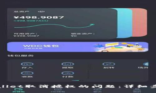 如何解决tpWallet取消授权的问题：详细步骤和解决方案