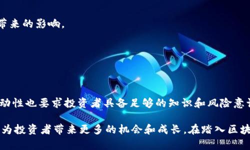Title: 发现2023年最具潜力的区块链币：从投资角度看如何获取收益和风险管理
Keywords: 区块链币, 投资, 收益, 风险管理

引言
在现代金融市场中，区块链技术正迅速崛起，并受到广泛关注。区块链币作为这一技术的核心组成部分，吸引了无数投资者的目光。2023年，各种新兴的区块链币层出不穷，它们不仅代表了创新的技术力量，还蕴含了丰厚的投资机会。本文将深入探讨当前兴起的区块链币，分析其投资潜力及风险管理策略，帮助读者在这个动态的市场中做出明智的投资决策。

区块链币的定义与历史背景
首先，让我们了解一下区块链币的概念。区块链币是利用区块链技术发行的数字货币，它们可以用于交易、投资及其他多种金融活动。从比特币的诞生开始，区块链币的历史已经走过了十余年。比特币是首个成功的区块链币，其背后的去中心化理念及防篡改特性，引领了后续大量币种的涌现。

除了比特币，许多新兴的区块链币也开始在市场中崭露头角。这些币种各具特色，协议机制、用途和市场定位各有不同。正因为如此，深入理解这些币种的背景和价值，成为投资者进行有效投资的重要基础。

2023年新兴区块链币的趋势分析
进入2023年，区块链币市场呈现出几大趋势，使得众多投资者开始关注这些新兴币种。首先，去中心化金融（DeFi）的兴起推动了许多新的区块链币的诞生。这些币不仅是资产的代表，还被用于平台上的金融活动，如借贷和交易。这种新型应用大大拓宽了区块链币的功能和市场空间。

其次，非同质化代币（NFT）的影响也开始渗透到各类区块链币中。一些项目通过创造独特的数字资产，吸引了大量投资者。NFT的流行，彰显了区块链技术在艺术、音乐、游戏等领域的广泛应用潜力，为新的区块链币提供了一个强有力的宣传平台。

最后，环保和可持续发展的理念开始进入区块链币的设计和应用中。许多新兴币种开始采用低能耗的共识机制，以响应全球对环保的呼声。这种新趋势使得投资者不仅关注利润，还考虑社会和环境责任。

热点区块链币解析
在众多新兴的区块链币中，以下几种币种因其独特的价值主张和投资潜力而备受关注：

h41. Solana (SOL)/h4
Solana是一种高性能区块链，用于支持去中心化应用和加密货币的交易。它以其快速的交易速度和低交易费用而闻名，吸引了大量的开发者和投资者。Solana的生态系统已涵盖DeFi、NFT等多个领域，为其提供了强大的市场需求。

h42. Polkadot (DOT)/h4
Polkadot是一个跨链平台，推动不同区块链之间的互操作性。通过提供一个可扩展的多链框架，Polkadot解决了传统区块链网络中的孤立问题，使得不同项目能够方便地进行数据交换和资产转移。这种跨链能力使其成为区块链领域的重要项目。

h43. Cardano (ADA)/h4
Cardano采用了科学的开发方法和严谨的学术研究。它致力于提供一个更安全和可扩展的区块链平台，特别在身份认证和智能合约方面展现了巨大的潜力。Cardano的绿色理念和社会责任感也吸引了许多伦理投资者。

h44. Avalanche (AVAX)/h4
Avalanche以其高性能和低延迟著称，支持大规模去中心化应用的构建。它的共识机制能够支持工具和应用程序开发人员轻松创建自定义区块链，使其成为开发者的天堂。随着越来越多的项目选择Avalanche平台，AVAX的市场潜力不容小觑。

投资策略与风险管理
尽管区块链币为投资者提供了许多机会，但也伴随着高风险。因此，做好风险管理十分重要。以下是一些建议，帮助投资者在投资区块链币时降低风险。

h41. 明确投资目标/h4
投资者应明确自己的投资目标，包括收益预期和风险承受能力。投资行动应基于理性的判断，而非盲目跟风。设定清晰的目标可以帮助投资者更好地制定投资策略。

h42. 进行深入的市场研究/h4
投资者需要对目标币种进行深入的了解，了解其技术背景、市场需求及竞争对手。通过分析这些信息，可以更好地评估该币种的长期价值。

h43. 分散投资组合/h4
分散投资是降低风险的有效策略。投资者不应将所有资金投入某一特定币种。理想的投资组合应当涵盖多个币种，甚至多个资产类别，以减少单一资产波动带来的影响。

h44. 定期评估和调整投资/h4
市场变化迅速，投资者应定期对投资组合进行评估，根据市场的新动向和新情况及时调整策略。这种灵活应变的能力是成功投资的重要因素。

结语
区块链币作为现代金融市场的重要组成部分，展现了极大的投资潜力和创新空间。2023年，新的区块链币层出不穷，带来了丰富的投资机会。然而，市场的波动性也要求投资者具备足够的知识和风险意识。

通过深入了解这些新兴币种和制定理性的投资策略，投资者可以在这个动态的市场中立于不败之地。同时，关注技术的发展趋势，了解市场需求的变化，可以为投资者带来更多的机会和成长。在踏入区块链币投资之旅之前，务必做好充分的准备，迎接这个充满挑战和机遇的未来。