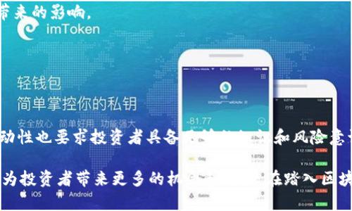 Title: 发现2023年最具潜力的区块链币：从投资角度看如何获取收益和风险管理
Keywords: 区块链币, 投资, 收益, 风险管理

引言
在现代金融市场中，区块链技术正迅速崛起，并受到广泛关注。区块链币作为这一技术的核心组成部分，吸引了无数投资者的目光。2023年，各种新兴的区块链币层出不穷，它们不仅代表了创新的技术力量，还蕴含了丰厚的投资机会。本文将深入探讨当前兴起的区块链币，分析其投资潜力及风险管理策略，帮助读者在这个动态的市场中做出明智的投资决策。

区块链币的定义与历史背景
首先，让我们了解一下区块链币的概念。区块链币是利用区块链技术发行的数字货币，它们可以用于交易、投资及其他多种金融活动。从比特币的诞生开始，区块链币的历史已经走过了十余年。比特币是首个成功的区块链币，其背后的去中心化理念及防篡改特性，引领了后续大量币种的涌现。

除了比特币，许多新兴的区块链币也开始在市场中崭露头角。这些币种各具特色，协议机制、用途和市场定位各有不同。正因为如此，深入理解这些币种的背景和价值，成为投资者进行有效投资的重要基础。

2023年新兴区块链币的趋势分析
进入2023年，区块链币市场呈现出几大趋势，使得众多投资者开始关注这些新兴币种。首先，去中心化金融（DeFi）的兴起推动了许多新的区块链币的诞生。这些币不仅是资产的代表，还被用于平台上的金融活动，如借贷和交易。这种新型应用大大拓宽了区块链币的功能和市场空间。

其次，非同质化代币（NFT）的影响也开始渗透到各类区块链币中。一些项目通过创造独特的数字资产，吸引了大量投资者。NFT的流行，彰显了区块链技术在艺术、音乐、游戏等领域的广泛应用潜力，为新的区块链币提供了一个强有力的宣传平台。

最后，环保和可持续发展的理念开始进入区块链币的设计和应用中。许多新兴币种开始采用低能耗的共识机制，以响应全球对环保的呼声。这种新趋势使得投资者不仅关注利润，还考虑社会和环境责任。

热点区块链币解析
在众多新兴的区块链币中，以下几种币种因其独特的价值主张和投资潜力而备受关注：

h41. Solana (SOL)/h4
Solana是一种高性能区块链，用于支持去中心化应用和加密货币的交易。它以其快速的交易速度和低交易费用而闻名，吸引了大量的开发者和投资者。Solana的生态系统已涵盖DeFi、NFT等多个领域，为其提供了强大的市场需求。

h42. Polkadot (DOT)/h4
Polkadot是一个跨链平台，推动不同区块链之间的互操作性。通过提供一个可扩展的多链框架，Polkadot解决了传统区块链网络中的孤立问题，使得不同项目能够方便地进行数据交换和资产转移。这种跨链能力使其成为区块链领域的重要项目。

h43. Cardano (ADA)/h4
Cardano采用了科学的开发方法和严谨的学术研究。它致力于提供一个更安全和可扩展的区块链平台，特别在身份认证和智能合约方面展现了巨大的潜力。Cardano的绿色理念和社会责任感也吸引了许多伦理投资者。

h44. Avalanche (AVAX)/h4
Avalanche以其高性能和低延迟著称，支持大规模去中心化应用的构建。它的共识机制能够支持工具和应用程序开发人员轻松创建自定义区块链，使其成为开发者的天堂。随着越来越多的项目选择Avalanche平台，AVAX的市场潜力不容小觑。

投资策略与风险管理
尽管区块链币为投资者提供了许多机会，但也伴随着高风险。因此，做好风险管理十分重要。以下是一些建议，帮助投资者在投资区块链币时降低风险。

h41. 明确投资目标/h4
投资者应明确自己的投资目标，包括收益预期和风险承受能力。投资行动应基于理性的判断，而非盲目跟风。设定清晰的目标可以帮助投资者更好地制定投资策略。

h42. 进行深入的市场研究/h4
投资者需要对目标币种进行深入的了解，了解其技术背景、市场需求及竞争对手。通过分析这些信息，可以更好地评估该币种的长期价值。

h43. 分散投资组合/h4
分散投资是降低风险的有效策略。投资者不应将所有资金投入某一特定币种。理想的投资组合应当涵盖多个币种，甚至多个资产类别，以减少单一资产波动带来的影响。

h44. 定期评估和调整投资/h4
市场变化迅速，投资者应定期对投资组合进行评估，根据市场的新动向和新情况及时调整策略。这种灵活应变的能力是成功投资的重要因素。

结语
区块链币作为现代金融市场的重要组成部分，展现了极大的投资潜力和创新空间。2023年，新的区块链币层出不穷，带来了丰富的投资机会。然而，市场的波动性也要求投资者具备足够的知识和风险意识。

通过深入了解这些新兴币种和制定理性的投资策略，投资者可以在这个动态的市场中立于不败之地。同时，关注技术的发展趋势，了解市场需求的变化，可以为投资者带来更多的机会和成长。在踏入区块链币投资之旅之前，务必做好充分的准备，迎接这个充满挑战和机遇的未来。