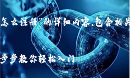下面是关于“安卓tpWallet怎么注册”的详细内容，包含相关信息以及具体的步骤指导。


安卓tpWallet注册指南：一步步教你轻松入门