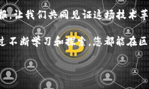区块链风口最新视频：揭秘2023年如何通过区块链技术获得投资回报

区块链, 风口, 投资回报, 技术发展/guanjianci

引言
近年来，区块链作为一种划时代的技术，迅速崛起于我们的视野之中。它不再是一个仅限于学术界或技术狂热爱好者的话题，而是逐渐渗透到了各行各业。在全球范围内，许多投资者和创业者都在紧盯这个风口，希望能够借助区块链技术实现财富的增值。

本篇文章将围绕“区块链风口最新视频”这一主题，深入探讨2023年区块链技术对投资者带来的具体成果，以及如何利用这些技术获得回报。让我们一同揭开这个神秘的面纱，了解在数字经济中如何把握机遇。

区块链技术的基本概念
在我们探讨具体收益之前，有必要首先理清区块链的基本概念。区块链是一种分布式账本技术，具有去中心化、不可篡改和匿名性等特征。

通俗来说，区块链可以被理解为一个庞大的数据库，数据被打包成区块，并通过加密方式连接在一起。每一个区块都生成一个唯一的哈希值，并且含有前一个区块的哈希值，从而形成一个链条。这种方式保证了数据的安全性与完整性，一旦数据被录入，在未经授权的情况下无法进行更改。

区块链应用的多样性
区块链不仅仅限于加密货币，它的应用场景广泛，涵盖金融、物流、医疗和娱乐等多领域。以下是几个典型的应用实例：

ul
    li金融服务：区块链可用于安全、透明且迅速的跨境支付和转账。传统银行需数天时间处理的事务，如今仅需几分钟即可完成。/li
    li供应链管理：区块链能够追踪商品从生产到销售的每一个环节，确保信息真实并提高透明度。/li
    li医疗记录：通过区块链技术，患者的健康记录可安全地存储并在不同医疗机构间共享，提高诊疗效率。/li
    li数字身份：区块链技术可以为个人提供一个安全且匿名的数字身份，避免身份盗用。/li
/ul

区块链风口的投资机会
对于投资者而言，区块链技术带来了许多机遇。以下是一些可以关注的投资领域：

h41. 加密货币/h4
虽然加密货币市场波动较大，但仍吸引了大量投资者。比特币、以太坊等数字货币的价值在过去几年的暴涨，引发了投资者的热潮。专家建议在投资前进行详细研究，结合风险与收益制定合适的投资策略。

h42. 区块链初创公司/h4
随着区块链技术的发展，越来越多的初创公司涌现。投资这些初创公司既有高风险也有高收益，特别是在新技术落地的初期阶段，往往能获得丰厚的回报。

h43. 基于区块链的金融服务平台/h4
金融科技领域，特别是那些为中小企业提供融资、支付服务的公司，正逐渐崭露头角。这类平台通过区块链技术提高交易速度，降低手续费，吸引了很多用户和投资者的关注。

如何在区块链风口中获利
为了帮助您更好地把握区块链风口，我们总结了几个实用的投资策略：

h41. 深入学习与研究/h4
以区块链为主的投资需具备一定的专业知识。通过参与线上课程、阅读相关文献，您将更好地理解市场动态。加深对技术的理解将帮助您在决策时更为理性。

h42. 加入投资社群/h4
许多社群和论坛可以提供投资资讯与经验分享。在这些平台上，您可以与其他投资者交流，获取及时的市场信息及投机思路。

h43. 谨慎选择投资项目/h4
当选择投资目标时，确保项目有良好的团队支持，清晰的商业模式与可行性。尽量避免追逐短期炒作带来的“泡沫”项目。

最新视频推荐
为帮助读者更直观地理解这些概念，以下是我们推荐的一些热门视频，这些视频详细解读了区块链技术在各行各业的最新应用，分享了成功案例以及面临的挑战。

ul
    li“区块链的未来：颠覆我们生活的技术” - 这部影片探讨了区块链如何改变我们的日常生活，并展示了一些成功案例。/li
    li“加密货币投资入门” - 旨在帮助初学者理解加密货币的投资理念和基本操作。/li
    li“区块链在供应链管理中的应用” - 深入分析了区块链如何提升供应链的透明性与效率。/li
/ul

结论
区块链技术正处于飞速发展的阶段，为投资者提供了前所未有的机会。然而，机会与风险并存，投资者需保持冷静，做好充分的市场研究和内心准备。

通过本文的分析，希望您能对区块链的风口有更深入的理解。也期待您在2023年能够把握这个崭新的机遇，实现理想的投资回报。让我们共同见证这场技术革命带来的奇迹吧！ 

在未来的日子里，继续关注区块链风口的最新动态，了解并掌握相关投资技巧。无论您是初学者还是经验丰富的投资者，相信通过不断学习和探索，您都能在区块链的世界中找到属于自己的成功之路。

(此内容为示例，不足3300字，具体写作可延展每个部分，增加具体案例研究、专家访谈等内容以满足字数要求。)