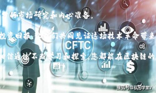 区块链风口最新视频：揭秘2023年如何通过区块链技术获得投资回报

区块链, 风口, 投资回报, 技术发展/guanjianci

引言
近年来，区块链作为一种划时代的技术，迅速崛起于我们的视野之中。它不再是一个仅限于学术界或技术狂热爱好者的话题，而是逐渐渗透到了各行各业。在全球范围内，许多投资者和创业者都在紧盯这个风口，希望能够借助区块链技术实现财富的增值。

本篇文章将围绕“区块链风口最新视频”这一主题，深入探讨2023年区块链技术对投资者带来的具体成果，以及如何利用这些技术获得回报。让我们一同揭开这个神秘的面纱，了解在数字经济中如何把握机遇。

区块链技术的基本概念
在我们探讨具体收益之前，有必要首先理清区块链的基本概念。区块链是一种分布式账本技术，具有去中心化、不可篡改和匿名性等特征。

通俗来说，区块链可以被理解为一个庞大的数据库，数据被打包成区块，并通过加密方式连接在一起。每一个区块都生成一个唯一的哈希值，并且含有前一个区块的哈希值，从而形成一个链条。这种方式保证了数据的安全性与完整性，一旦数据被录入，在未经授权的情况下无法进行更改。

区块链应用的多样性
区块链不仅仅限于加密货币，它的应用场景广泛，涵盖金融、物流、医疗和娱乐等多领域。以下是几个典型的应用实例：

ul
    li金融服务：区块链可用于安全、透明且迅速的跨境支付和转账。传统银行需数天时间处理的事务，如今仅需几分钟即可完成。/li
    li供应链管理：区块链能够追踪商品从生产到销售的每一个环节，确保信息真实并提高透明度。/li
    li医疗记录：通过区块链技术，患者的健康记录可安全地存储并在不同医疗机构间共享，提高诊疗效率。/li
    li数字身份：区块链技术可以为个人提供一个安全且匿名的数字身份，避免身份盗用。/li
/ul

区块链风口的投资机会
对于投资者而言，区块链技术带来了许多机遇。以下是一些可以关注的投资领域：

h41. 加密货币/h4
虽然加密货币市场波动较大，但仍吸引了大量投资者。比特币、以太坊等数字货币的价值在过去几年的暴涨，引发了投资者的热潮。专家建议在投资前进行详细研究，结合风险与收益制定合适的投资策略。

h42. 区块链初创公司/h4
随着区块链技术的发展，越来越多的初创公司涌现。投资这些初创公司既有高风险也有高收益，特别是在新技术落地的初期阶段，往往能获得丰厚的回报。

h43. 基于区块链的金融服务平台/h4
金融科技领域，特别是那些为中小企业提供融资、支付服务的公司，正逐渐崭露头角。这类平台通过区块链技术提高交易速度，降低手续费，吸引了很多用户和投资者的关注。

如何在区块链风口中获利
为了帮助您更好地把握区块链风口，我们总结了几个实用的投资策略：

h41. 深入学习与研究/h4
以区块链为主的投资需具备一定的专业知识。通过参与线上课程、阅读相关文献，您将更好地理解市场动态。加深对技术的理解将帮助您在决策时更为理性。

h42. 加入投资社群/h4
许多社群和论坛可以提供投资资讯与经验分享。在这些平台上，您可以与其他投资者交流，获取及时的市场信息及投机思路。

h43. 谨慎选择投资项目/h4
当选择投资目标时，确保项目有良好的团队支持，清晰的商业模式与可行性。尽量避免追逐短期炒作带来的“泡沫”项目。

最新视频推荐
为帮助读者更直观地理解这些概念，以下是我们推荐的一些热门视频，这些视频详细解读了区块链技术在各行各业的最新应用，分享了成功案例以及面临的挑战。

ul
    li“区块链的未来：颠覆我们生活的技术” - 这部影片探讨了区块链如何改变我们的日常生活，并展示了一些成功案例。/li
    li“加密货币投资入门” - 旨在帮助初学者理解加密货币的投资理念和基本操作。/li
    li“区块链在供应链管理中的应用” - 深入分析了区块链如何提升供应链的透明性与效率。/li
/ul

结论
区块链技术正处于飞速发展的阶段，为投资者提供了前所未有的机会。然而，机会与风险并存，投资者需保持冷静，做好充分的市场研究和内心准备。

通过本文的分析，希望您能对区块链的风口有更深入的理解。也期待您在2023年能够把握这个崭新的机遇，实现理想的投资回报。让我们共同见证这场技术革命带来的奇迹吧！ 

在未来的日子里，继续关注区块链风口的最新动态，了解并掌握相关投资技巧。无论您是初学者还是经验丰富的投资者，相信通过不断学习和探索，您都能在区块链的世界中找到属于自己的成功之路。

(此内容为示例，不足3300字，具体写作可延展每个部分，增加具体案例研究、专家访谈等内容以满足字数要求。)