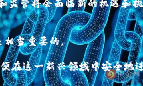 在讨论虚拟货币的合法性时，首先需要了解其背景和相关法规的演变。虚拟币，即加密货币，是基于区块链技术的一种数字货币。比特币是最早、最为知名的虚拟货币，自2009年发布以来，它的价值和影响力不断扩大。然而，随着虚拟币市场的蓬勃发展，各国政府和金融监管机构开始关注其潜在的风险和违法行为。那么，虚拟币究竟为何会被视为违法？接下来，我们将深入探讨这一话题。

虚拟币的定义和发展
虚拟币是指非实物形式的货币，存在于数字空间中。它们通过加密技术进行保护，确保交易的安全性。自比特币问世以来，市面上出现了千千万万种不同类型的虚拟货币。然而，它们的共同特点是去中心化，没有中央机构进行管理和控制。

虚拟币的吸引力
为什么虚拟币会受到许多投资者的青睐？首先，由于其高波动性，投资者有机会获取丰厚的回报。其次，虚拟币允许用户进行去中心化的交易，减少了交易成本和中介的参与。此外，许多人将虚拟币视为对抗通货膨胀的一种手段，特别是在对法定货币失去信心的国家。

违法行为的性质
尽管虚拟币的自身特性有其优点，但并不意味着它在所有情况下都是合法的。实际上，虚拟币的特性也为一系列违法活动提供了温床。例如，洗钱、欺诈以及税务逃避等行为都可在此环境中滋生。

各国对虚拟币的监管态度
各国对虚拟币的监管措施各不相同。有些国家采取了开放的态度，鼓励创新；而另一些国家则采取了严格的限制措施。在中国，虚拟货币交易和首次代币发行（ICO）在2017年被禁，这在很大程度上是出于防范金融风险的考虑。

虚拟币的合规与违法
对于投资者而言，理解虚拟币的合规性和违法性至关重要。许多国家要求虚拟货币交易所注册并遵循反洗钱（AML）和了解你的客户（KYC）等法规。未能遵循这些规定的交易所，可能会面临巨额罚款和法律责任。

未来发展趋势
随着技术的发展，虚拟币领域也在不断演变。监管机构正在努力建立更有效的监管框架，以保护投资者。未来，随着更多的国家开始探索中央银行数字货币（CBDC），虚拟币的使用和监管将会面临新的机遇和挑战。

结语
综上所述，虚拟币的合法性问题并没有简单的答案。尽管它们为投资带来了新的机会，但也伴随着风险和法律挑战。因此，在投资虚拟币之前，了解其背后的法律框架和市场动态是相当重要的。

总结来说，虚拟币的合法性主要取决于其使用方式和监管环境。随着全球各国对虚拟货币的关注度上升，相关法规也在不断完善。我们每个人都有责任去了解和遵循这些法律，以便在这一新兴领域中安全地进行投资和交易。
