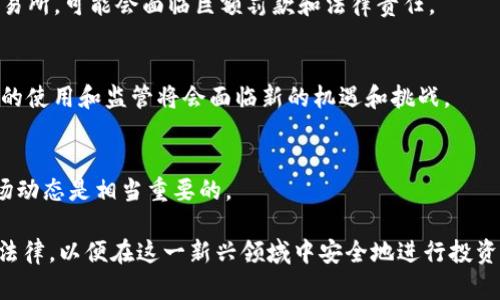 在讨论虚拟货币的合法性时，首先需要了解其背景和相关法规的演变。虚拟币，即加密货币，是基于区块链技术的一种数字货币。比特币是最早、最为知名的虚拟货币，自2009年发布以来，它的价值和影响力不断扩大。然而，随着虚拟币市场的蓬勃发展，各国政府和金融监管机构开始关注其潜在的风险和违法行为。那么，虚拟币究竟为何会被视为违法？接下来，我们将深入探讨这一话题。

虚拟币的定义和发展
虚拟币是指非实物形式的货币，存在于数字空间中。它们通过加密技术进行保护，确保交易的安全性。自比特币问世以来，市面上出现了千千万万种不同类型的虚拟货币。然而，它们的共同特点是去中心化，没有中央机构进行管理和控制。

虚拟币的吸引力
为什么虚拟币会受到许多投资者的青睐？首先，由于其高波动性，投资者有机会获取丰厚的回报。其次，虚拟币允许用户进行去中心化的交易，减少了交易成本和中介的参与。此外，许多人将虚拟币视为对抗通货膨胀的一种手段，特别是在对法定货币失去信心的国家。

违法行为的性质
尽管虚拟币的自身特性有其优点，但并不意味着它在所有情况下都是合法的。实际上，虚拟币的特性也为一系列违法活动提供了温床。例如，洗钱、欺诈以及税务逃避等行为都可在此环境中滋生。

各国对虚拟币的监管态度
各国对虚拟币的监管措施各不相同。有些国家采取了开放的态度，鼓励创新；而另一些国家则采取了严格的限制措施。在中国，虚拟货币交易和首次代币发行（ICO）在2017年被禁，这在很大程度上是出于防范金融风险的考虑。

虚拟币的合规与违法
对于投资者而言，理解虚拟币的合规性和违法性至关重要。许多国家要求虚拟货币交易所注册并遵循反洗钱（AML）和了解你的客户（KYC）等法规。未能遵循这些规定的交易所，可能会面临巨额罚款和法律责任。

未来发展趋势
随着技术的发展，虚拟币领域也在不断演变。监管机构正在努力建立更有效的监管框架，以保护投资者。未来，随着更多的国家开始探索中央银行数字货币（CBDC），虚拟币的使用和监管将会面临新的机遇和挑战。

结语
综上所述，虚拟币的合法性问题并没有简单的答案。尽管它们为投资带来了新的机会，但也伴随着风险和法律挑战。因此，在投资虚拟币之前，了解其背后的法律框架和市场动态是相当重要的。

总结来说，虚拟币的合法性主要取决于其使用方式和监管环境。随着全球各国对虚拟货币的关注度上升，相关法规也在不断完善。我们每个人都有责任去了解和遵循这些法律，以便在这一新兴领域中安全地进行投资和交易。