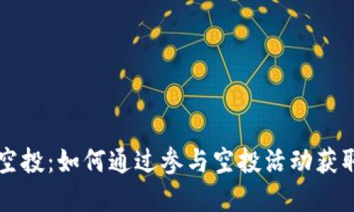tpWallet空投：如何通过参与空投活动获取最大收益