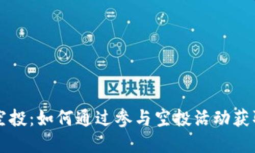tpWallet空投：如何通过参与空投活动获取最大收益