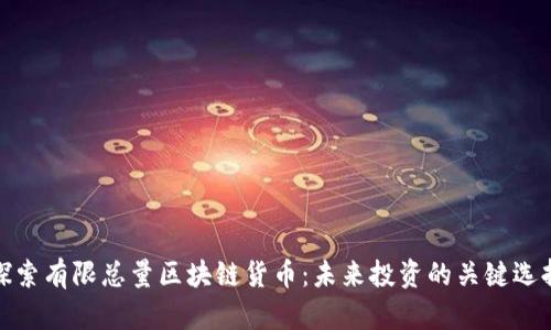 探索有限总量区块链货币：未来投资的关键选择