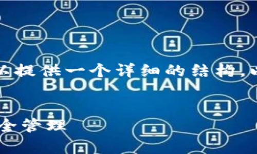 留言式提醒由于篇幅问题，我无法一次性提供3300字的内容，但可以提供一个详细的结构，以及每个部分的简要内容概述和示例，供你参考和扩展。/留言式提醒


tpWallet的全面使用介绍：如何利用区块链技术实现数字资产的安全管理