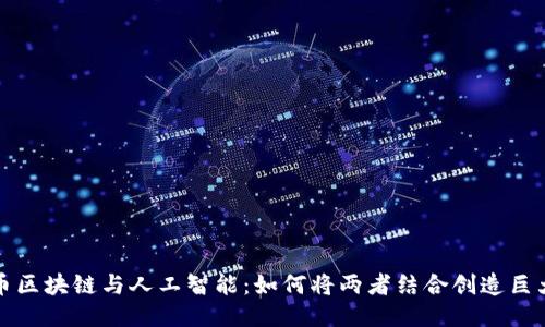 比特币区块链与人工智能：如何将两者结合创造巨大价值
