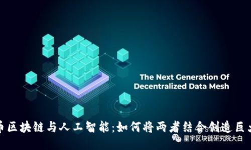 比特币区块链与人工智能：如何将两者结合创造巨大价值