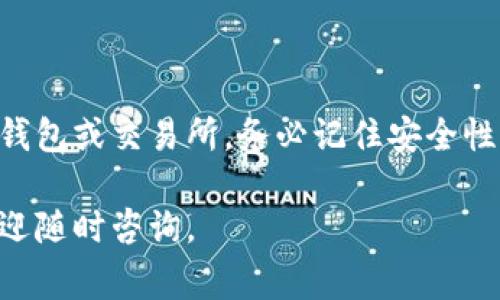 将数字货币从tpWallet提取出来的步骤相对简单，然而，为了确保你安全顺利地完成这一操作，建议你仔细阅读以下步骤和注意事项。

第一步：打开tpWallet
首先，你需要在你的手机上打开tpWallet应用程序。如果你尚未安装，可以前往应用商店下载并安装。记得注册一个账户，并确保你已经完成KYC认证。只有这样，你才能进行提币操作。

第二步：选择想要提取的币种
在tpWallet的主页上，你可以看到你所有的资产。浏览你的资产列表，找到你想要提取的币种。点击该币种进入详细页面。

第三步：点击提币
在币种详细页面中，通常会有多个选项，如“转账”、“提币”和“交易”。选择“提币”选项。这一步是将币种从tpWallet取出到你的目标地址。

第四步：输入提币信息
在提币界面，你需要输入几个重要参数：
ul
    listrong提币地址：/strong确保你输入的是正确的地址。这是你要将币种发送到的目的地。建议使用复制粘贴功能，以避免手动输入可能产生的错误。/li
    listrong提币数量：/strong输入你想要提取的币种数量。请注意，很多钱包都有最低提币限额，确保你满足这一要求。/li
    listrong网络费用：/strongtpWallet在提币时会收取一定的网络费用，确保你在输入数量时考虑到这一点。/li
/ul

第五步：确认提币
在输入所有必要的信息之后，仔细检查所有内容。如果确认无误，点击“确认提币”按钮。系统可能会要求你输入密码或进行指纹验证等安全措施，确保只有你本人可以进行此操作。

第六步：等待交易确认
完成以上步骤后，你的提币请求会被处理。通常，这一过程会需要一些时间，根据网络的繁忙程度，可能从几分钟到几个小时不等。你可以在钱包的交易记录中跟踪提币的状态。

第七步：查看提币状态
随时在tpWallet中检查你的交易记录，确认交易的状态。你也可以通过区块链浏览器来查询交易是否成功。如果你在数小时内未看到币种到达目标地址，请联系tpWallet的客服。

注意事项
在提币的过程中，有几个需要特别注意的问题：
ul
    li永远确保你输入的提币地址是正确的。错误的地址可能导致资金永久丢失。/li
    li在提币过程中，保持你的tpWallet安全，确保没有人可以访问你的账户信息。/li
    li对于新手用户，建议从小额提币开始，确保操作正确再进行大额提币。/li
/ul

总结
提币的步骤虽然简单，但是需要谨慎。在tpWallet提币只需几步，就可以将你的虚拟资产提取到其他钱包或交易所。务必记住安全性，确保您的资产不会因为操作不当而损失。希望这个指南能帮助到你，让你的数字货币交易更加顺利。

通过以上的介绍，相信你已经掌握了如何从tpWallet提取币种的基础知识。如果你还有其他问题，欢迎随时咨询。