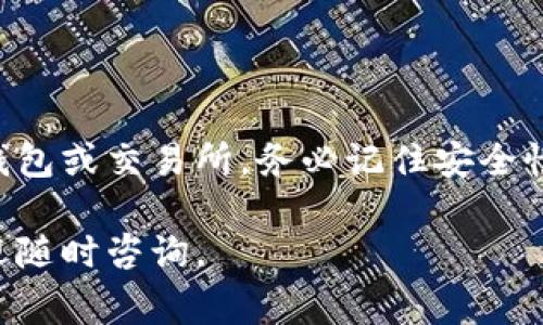 将数字货币从tpWallet提取出来的步骤相对简单，然而，为了确保你安全顺利地完成这一操作，建议你仔细阅读以下步骤和注意事项。

第一步：打开tpWallet
首先，你需要在你的手机上打开tpWallet应用程序。如果你尚未安装，可以前往应用商店下载并安装。记得注册一个账户，并确保你已经完成KYC认证。只有这样，你才能进行提币操作。

第二步：选择想要提取的币种
在tpWallet的主页上，你可以看到你所有的资产。浏览你的资产列表，找到你想要提取的币种。点击该币种进入详细页面。

第三步：点击提币
在币种详细页面中，通常会有多个选项，如“转账”、“提币”和“交易”。选择“提币”选项。这一步是将币种从tpWallet取出到你的目标地址。

第四步：输入提币信息
在提币界面，你需要输入几个重要参数：
ul
    listrong提币地址：/strong确保你输入的是正确的地址。这是你要将币种发送到的目的地。建议使用复制粘贴功能，以避免手动输入可能产生的错误。/li
    listrong提币数量：/strong输入你想要提取的币种数量。请注意，很多钱包都有最低提币限额，确保你满足这一要求。/li
    listrong网络费用：/strongtpWallet在提币时会收取一定的网络费用，确保你在输入数量时考虑到这一点。/li
/ul

第五步：确认提币
在输入所有必要的信息之后，仔细检查所有内容。如果确认无误，点击“确认提币”按钮。系统可能会要求你输入密码或进行指纹验证等安全措施，确保只有你本人可以进行此操作。

第六步：等待交易确认
完成以上步骤后，你的提币请求会被处理。通常，这一过程会需要一些时间，根据网络的繁忙程度，可能从几分钟到几个小时不等。你可以在钱包的交易记录中跟踪提币的状态。

第七步：查看提币状态
随时在tpWallet中检查你的交易记录，确认交易的状态。你也可以通过区块链浏览器来查询交易是否成功。如果你在数小时内未看到币种到达目标地址，请联系tpWallet的客服。

注意事项
在提币的过程中，有几个需要特别注意的问题：
ul
    li永远确保你输入的提币地址是正确的。错误的地址可能导致资金永久丢失。/li
    li在提币过程中，保持你的tpWallet安全，确保没有人可以访问你的账户信息。/li
    li对于新手用户，建议从小额提币开始，确保操作正确再进行大额提币。/li
/ul

总结
提币的步骤虽然简单，但是需要谨慎。在tpWallet提币只需几步，就可以将你的虚拟资产提取到其他钱包或交易所。务必记住安全性，确保您的资产不会因为操作不当而损失。希望这个指南能帮助到你，让你的数字货币交易更加顺利。

通过以上的介绍，相信你已经掌握了如何从tpWallet提取币种的基础知识。如果你还有其他问题，欢迎随时咨询。