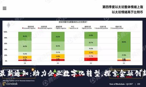 深圳区块链最新通知：助力企业数字化转型，探索金融创新与技术应用