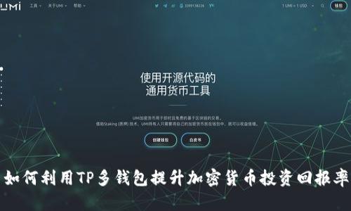 如何利用TP多钱包提升加密货币投资回报率