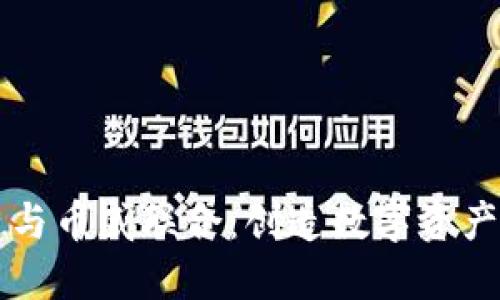 区块链与币威联合：创造数字资产新未来