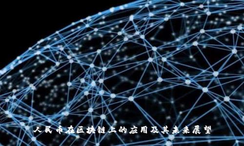 人民币在区块链上的应用及其未来展望