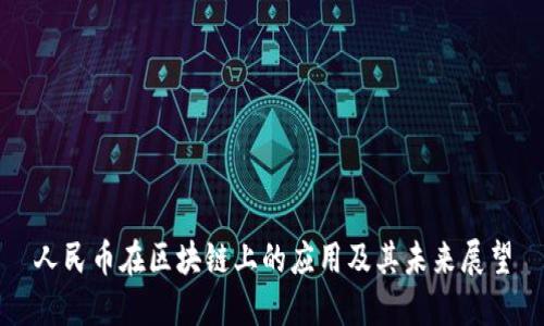 人民币在区块链上的应用及其未来展望