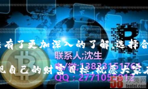大标

资金盘保本TP Wallet玩法：你的投资安全与收益双重保障

资金盘, TP Wallet, 投资安全, 赚取收益/guanjianci

引言
随着投资市场日渐火热，各种理财产品层出不穷，其中不少投资者青睐于资金盘项目。资金盘项目的魅力在于其收益高，但同时也伴随着不小的风险。而TP Wallet作为一种新的资金管理方式，为投资者带来了安全和收益的双重保障。本文将详细探讨资金盘保本TP Wallet玩法，让你在投资中更加轻松自如。

什么是资金盘？
资金盘，通常指由一部分投资者投入资金，形成一个资金池，然后通过一定的方式进行分红或回报的项目。这种一定程度上依赖于后续新投资者的资金投入而获得高额回报，因此被视作高风险的投资方式。资金盘的运作往往让人到庞氏骗局，然而在合规的平台上，资金盘也能实现盈利。

TP Wallet的基本概念
TP Wallet是一种数字钱包，允许用户存储、管理和交易各种虚拟币和数字资产。与传统钱包不同，TP Wallet加强了安全性，采用了多重加密方式，确保用户的资金安全。此外，TP Wallet还具备智能合约功能，能自动执行资金盘的分红机制，为投资者创造机会。

TP Wallet的安全性如何保障？
TP Wallet采用了业界领先的安全措施，主要通过以下几个方面进行保障：
ul
li多层次加密：TP Wallet在数据传输和存储过程中采用256位AES加密技术，确保用户信息和资金不被第三方获取。/li
li身份验证：用户在进行大额交易时必须进行多重身份验证，增加了安全性。/li
li定期审计：TP Wallet会定期对系统进行安全审计，确保系统的安全性和稳定性。/li
/ul

TP Wallet玩法解析
投资者在TP Wallet上进行资金盘投资时，可以遵循以下几个步骤：
ol
li注册账户：首先，用户需要在TP Wallet平台注册账户，这一步非常简单。只需提供基本信息进行实名认证即可。/li
li充值资金：完成注册后，用户可以通过多种支付方式为自己的TP Wallet充值，包括银行转账、信用卡和其他数字货币。/li
li选择项目：TP Wallet平台上会提供多样的资金盘项目，投资者可以根据自身的风险承受能力选择适合的项目进行投资。/li
li监控收益：完成投资后，投资者可以通过TP Wallet随时监控自己的收益情况，确保资金的安全与透明。/li
/ol

如何实现保本收益？
TP Wallet为用户提供了一种保本机制，以最大限度降低投资风险。投资者可以利用以下几种策略来实现保本收益：
ul
li分散投资：不要将所有资金投入到一个项目中，可以选择多个资金盘项目进行投资，降低风险。/li
li选择信誉良好的项目：在选择投资项目时，优先考虑那些拥有良好口碑和过往业绩的项目，以保证风险最小化。/li
li定期监测与调整：动态调整投资组合，根据市场变化与项目表现来调整投资策略。/li
/ul

TP Wallet的收益模式
TP Wallet通过多种方式为投资者创造收益，包括但不限于以下几种：
ul
li项目分红：用户参与的资金盘项目会定期进行分红，投资者可以按照持有的投资份额获得相应的回报。/li
li流动性挖矿：TP Wallet还支持流动性挖矿，用户在提供流动性时可以获得额外的奖励。/li
li交易手续费收益：用户在TP Wallet上进行交易，可以享受更低的手续费，同时平台也会依据交易量给予相应的奖励。/li
/ul

TP Wallet的社区和资源支持
TP Wallet不仅提供了丰富的投资产品，也建立了一个活跃的社区。投资者可以在社区中交流经验、分享投资策略，互相学习。平台还定期举办线上线下的活动，提供最新的市场资讯和专业的投资培训，为投资者提供更全面的支持。

常见问题解答
在使用TP Wallet的过程中，大家可能会有一些疑问。以下是一些常见问题的解答：
ul
liQ1: 如何提现收益？brA1: 用户可以随时将收益提现到个人绑定的银行账户，操作非常简单。/li
liQ2: 如果项目出现问题，怎么办？brA2: TP Wallet会竭尽全力确保用户资金安全，若项目出现问题，可以通过客服进行反馈，并协助用户进行后续处理。/li
liQ3: TP Wallet的客服支持是否及时？brA3: TP Wallet拥有专业的客服团队，能够提供24小时在线支持，帮助用户解决各种问题。/li
/ul

结语
资金盘的魅力虽然诱人，但风险也不可小觑。TP Wallet为投资者提供了保障和机会。通过本文的介绍，相信你对资金盘保本TP Wallet玩法有了更加深入的了解。选择合适的投资策略，合理利用TP Wallet的功能，你将会在数字资产的海洋中驾驭自如，实现财富的增值。

投资需谨慎，能够实现收益的同时，也要关注资金的安全，确保在利息与风险之间找到一个平衡点。希望每位投资者都能通过TP Wallet实现自己的财富目标。祝愿大家在投资的旅程中顺利而行。
