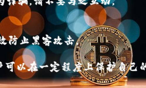 根据我了解到的情况，tpWallet不提供拉黑某个地址的功能。大多数加密钱包的设计宗旨是去中心化，允许用户自由交易和发送资产。这意味着，用户在使用钱包时，通常无法主动禁止某个地址的交易。

不过，有些钱包可能会引入更多的安全和隐私功能。在这种情况下，用户可能可以进行某些操作来处理可疑地址，比如标记或报告。但这些功能并不等于“拉黑”，而只是提高用户的警觉性。

如果你的目标是保护自己的资产，以下是一些建议：

安全使用加密钱包的建议

保护自己的资产是每个加密货币用户的首要任务。使用tpWallet或其他钱包时，请确保按照以下建议操作，以提高安全性：

1. 使用强密码
无论是设置钱包的访问密码，还是创建助记词，都应选择一个强密码。强密码应包含字母、数字和特殊字符，并且尽量避免使用个人信息。

2. 启用双重身份验证
如果钱包支持双重身份验证功能，请务必启用。这样可以在登陆时提供额外的保护层，降低被盗的风险。

3. 定期备份助记词
确保你的助记词得到安全保管。定期备份，并存放在物理安全的地方。请牢记，失去助记词则可能导致钱包资金的永久丢失。

4. 注意钓鱼攻击
在使用任何钱包时，注意钓鱼网站和邮件。只在官方网站下载钱包软件，避免点击任何不明链接。

5. 定期更新软件
确保你的钱包软件保持更新。开发者常常会修复漏洞，以提高钱包的安全性。定期更新软件可以帮助你避免潜在的安全风险。

6. 决定是否使用智能合约
有些用户在进行更复杂的操作时，可能需要利用智能合约。但请记住，滥用智能合约出现的漏洞可能导致资产损失。在使用前务必了解其风险。

7. 不与可疑地址交易
尽量避免与知名的诈骗地址或可疑用户进行交易。如果你发现某个地址在网络上被标记为诈骗，请不要与之互动。

8. 使用冷钱包
对于长期持有的资产，可以考虑转移到冷钱包。冷钱包不与互联网连接，更加安全，能够有效防止黑客攻击。

总之，虽然tpWallet不支持直接拉黑地址功能，但通过提高自身的警觉性和安全措施，用户可以在一定程度上保护自己的资产安全。始终保持警惕，确保了解钱包的各种功能和选项，这将大大提高资产的安全性。