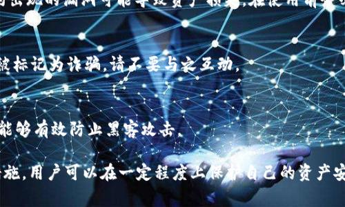 根据我了解到的情况，tpWallet不提供拉黑某个地址的功能。大多数加密钱包的设计宗旨是去中心化，允许用户自由交易和发送资产。这意味着，用户在使用钱包时，通常无法主动禁止某个地址的交易。

不过，有些钱包可能会引入更多的安全和隐私功能。在这种情况下，用户可能可以进行某些操作来处理可疑地址，比如标记或报告。但这些功能并不等于“拉黑”，而只是提高用户的警觉性。

如果你的目标是保护自己的资产，以下是一些建议：

安全使用加密钱包的建议

保护自己的资产是每个加密货币用户的首要任务。使用tpWallet或其他钱包时，请确保按照以下建议操作，以提高安全性：

1. 使用强密码
无论是设置钱包的访问密码，还是创建助记词，都应选择一个强密码。强密码应包含字母、数字和特殊字符，并且尽量避免使用个人信息。

2. 启用双重身份验证
如果钱包支持双重身份验证功能，请务必启用。这样可以在登陆时提供额外的保护层，降低被盗的风险。

3. 定期备份助记词
确保你的助记词得到安全保管。定期备份，并存放在物理安全的地方。请牢记，失去助记词则可能导致钱包资金的永久丢失。

4. 注意钓鱼攻击
在使用任何钱包时，注意钓鱼网站和邮件。只在官方网站下载钱包软件，避免点击任何不明链接。

5. 定期更新软件
确保你的钱包软件保持更新。开发者常常会修复漏洞，以提高钱包的安全性。定期更新软件可以帮助你避免潜在的安全风险。

6. 决定是否使用智能合约
有些用户在进行更复杂的操作时，可能需要利用智能合约。但请记住，滥用智能合约出现的漏洞可能导致资产损失。在使用前务必了解其风险。

7. 不与可疑地址交易
尽量避免与知名的诈骗地址或可疑用户进行交易。如果你发现某个地址在网络上被标记为诈骗，请不要与之互动。

8. 使用冷钱包
对于长期持有的资产，可以考虑转移到冷钱包。冷钱包不与互联网连接，更加安全，能够有效防止黑客攻击。

总之，虽然tpWallet不支持直接拉黑地址功能，但通过提高自身的警觉性和安全措施，用户可以在一定程度上保护自己的资产安全。始终保持警惕，确保了解钱包的各种功能和选项，这将大大提高资产的安全性。