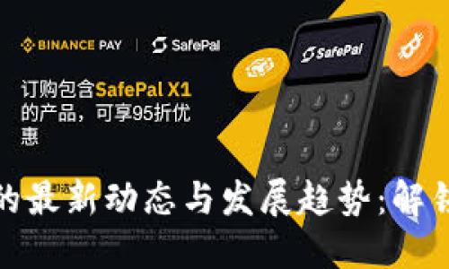 杭州金融区块链的最新动态与发展趋势：解锁数字经济新机遇