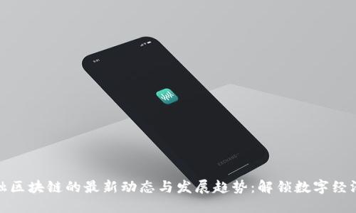 杭州金融区块链的最新动态与发展趋势：解锁数字经济新机遇