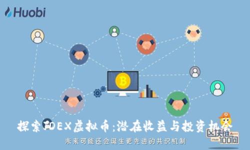 探索JDEX虚拟币：潜在收益与投资机会