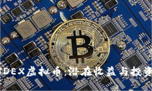 探索JDEX虚拟币：潜在收益与投资机会