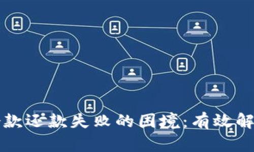 如何应对虚拟币借款还款失败的困境：有效解决方案与心态调整