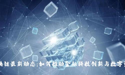 光大区块链最新动态：如何推动金融科技创新与数字资产变革