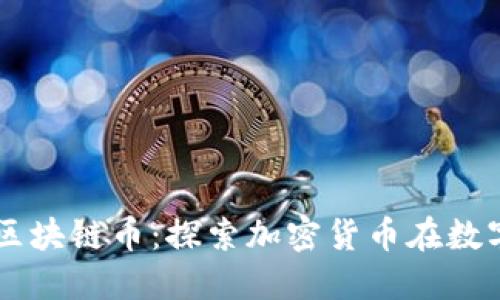 能买虚拟物品的区块链币：探索加密货币在数字商品市场的应用